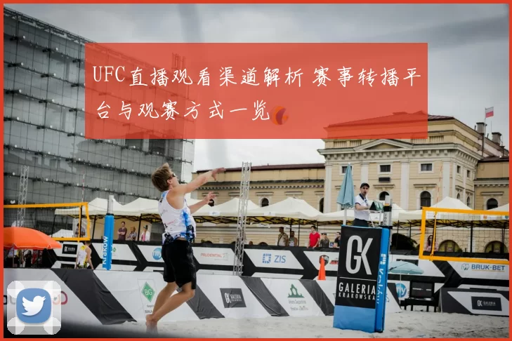 UFC直播观看渠道解析 赛事转播平台与观赛方式一览