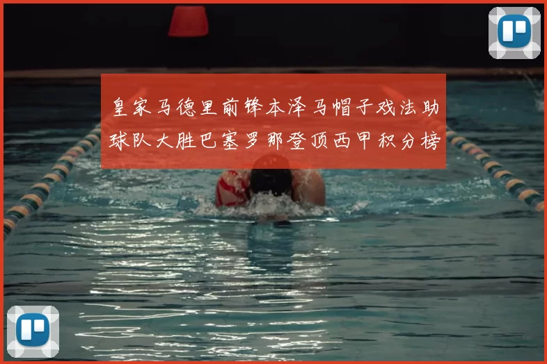 皇家马德里前锋本泽马帽子戏法助球队大胜巴塞罗那登顶西甲积分榜