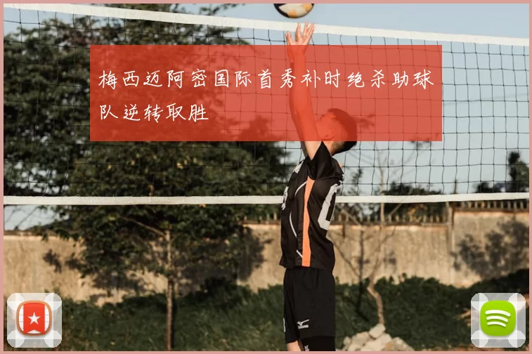 梅西迈阿密国际首秀补时绝杀助球队逆转取胜