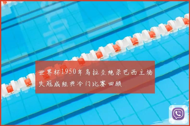 世界杯1950年乌拉圭绝杀巴西主场失冠成经典冷门比赛回顾
