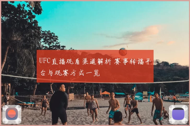UFC直播观看渠道解析 赛事转播平台与观赛方式一览