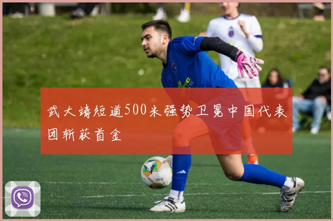武大靖短道500米强势卫冕中国代表团斩获首金