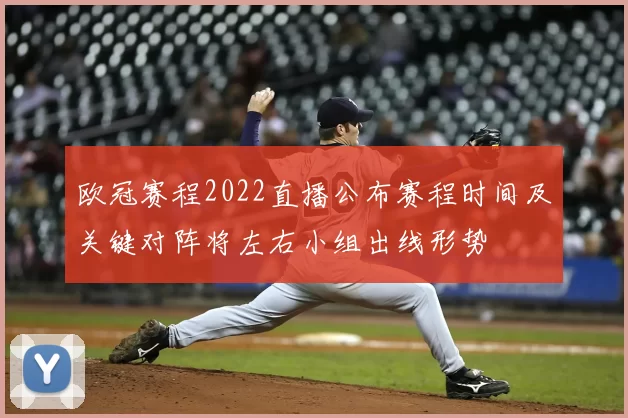 欧冠赛程2022直播公布赛程时间及关键对阵将左右小组出线形势