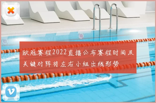 欧冠赛程2022直播公布赛程时间及关键对阵将左右小组出线形势