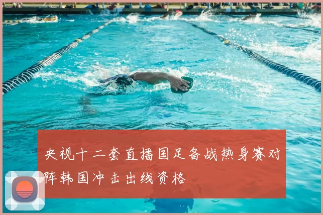 央视十二套直播国足备战热身赛对阵韩国冲击出线资格