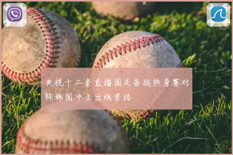 央视十二套直播国足备战热身赛对阵韩国冲击出线资格