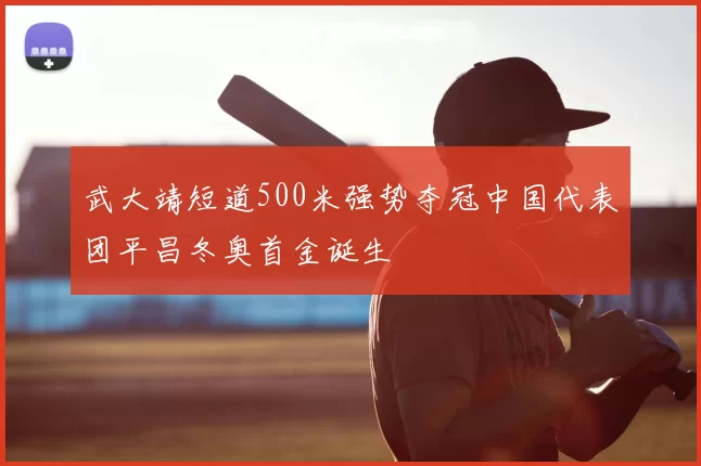 武大靖短道500米强势夺冠中国代表团平昌冬奥首金诞生