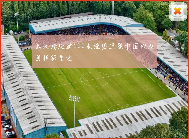 武大靖短道500米强势卫冕中国代表团斩获首金